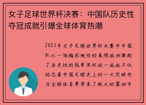 女子足球世界杯决赛：中国队历史性夺冠成就引爆全球体育热潮