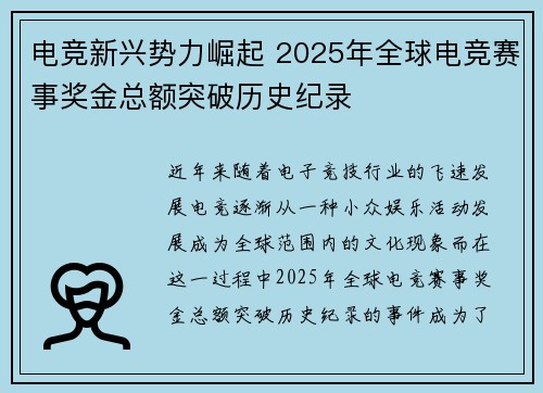 电竞新兴势力崛起 2025年全球电竞赛事奖金总额突破历史纪录