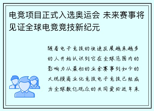 电竞项目正式入选奥运会 未来赛事将见证全球电竞竞技新纪元