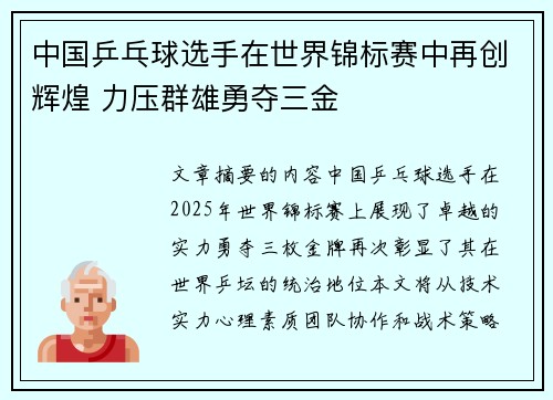 中国乒乓球选手在世界锦标赛中再创辉煌 力压群雄勇夺三金