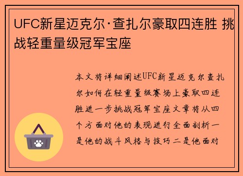 UFC新星迈克尔·查扎尔豪取四连胜 挑战轻重量级冠军宝座