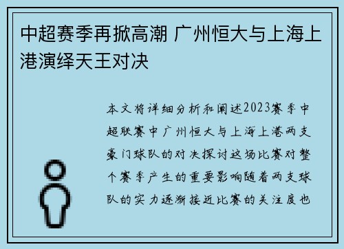 中超赛季再掀高潮 广州恒大与上海上港演绎天王对决