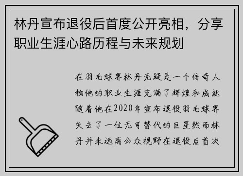 林丹宣布退役后首度公开亮相，分享职业生涯心路历程与未来规划
