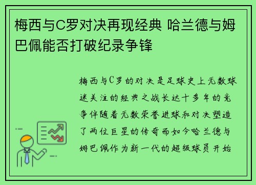 梅西与C罗对决再现经典 哈兰德与姆巴佩能否打破纪录争锋