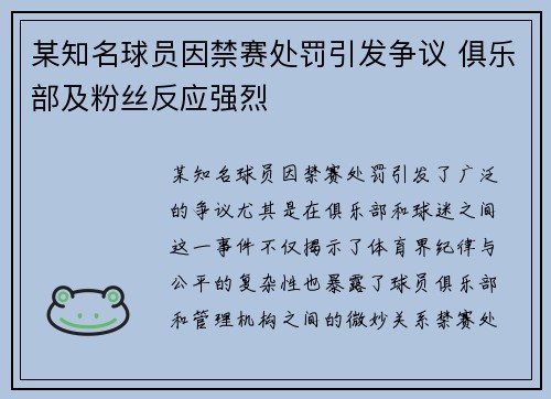 某知名球员因禁赛处罚引发争议 俱乐部及粉丝反应强烈