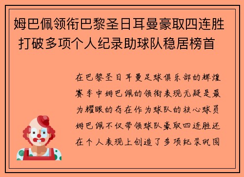 姆巴佩领衔巴黎圣日耳曼豪取四连胜 打破多项个人纪录助球队稳居榜首