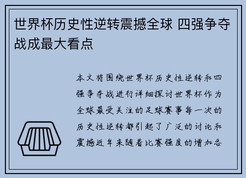 世界杯历史性逆转震撼全球 四强争夺战成最大看点