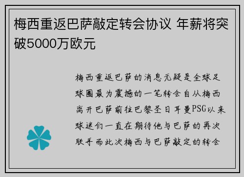 梅西重返巴萨敲定转会协议 年薪将突破5000万欧元