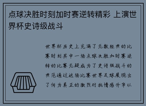 点球决胜时刻加时赛逆转精彩 上演世界杯史诗级战斗