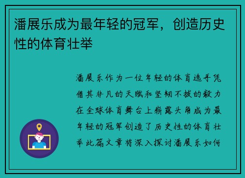 潘展乐成为最年轻的冠军，创造历史性的体育壮举