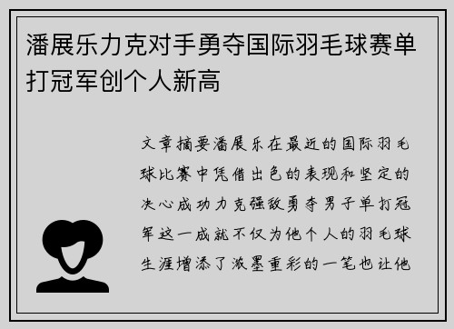 潘展乐力克对手勇夺国际羽毛球赛单打冠军创个人新高