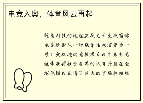 电竞入奥，体育风云再起