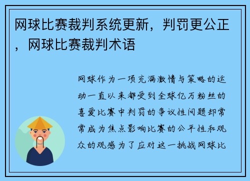 网球比赛裁判系统更新，判罚更公正，网球比赛裁判术语