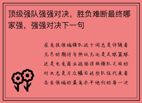 顶级强队强强对决，胜负难断最终哪家强，强强对决下一句
