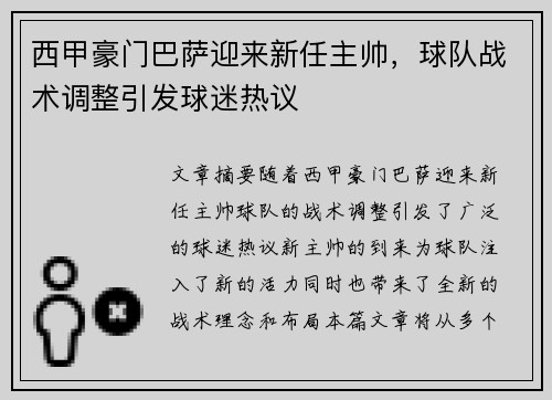 西甲豪门巴萨迎来新任主帅，球队战术调整引发球迷热议