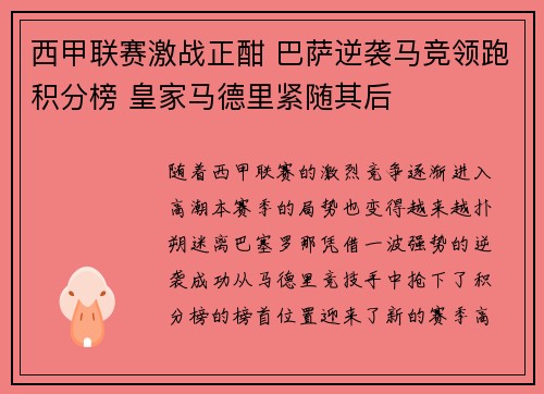 西甲联赛激战正酣 巴萨逆袭马竞领跑积分榜 皇家马德里紧随其后