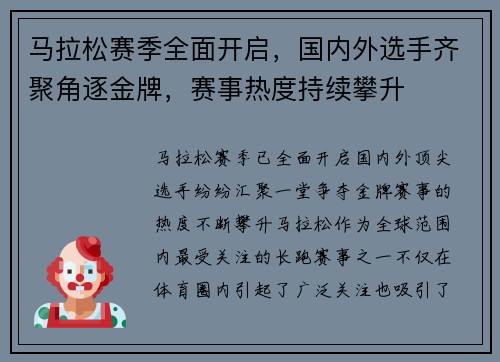 马拉松赛季全面开启，国内外选手齐聚角逐金牌，赛事热度持续攀升