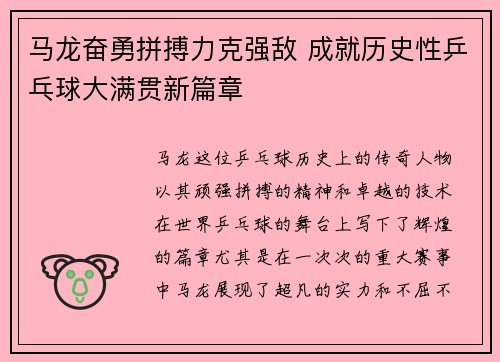 马龙奋勇拼搏力克强敌 成就历史性乒乓球大满贯新篇章