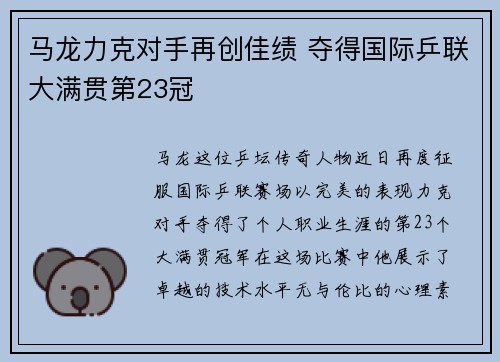 马龙力克对手再创佳绩 夺得国际乒联大满贯第23冠