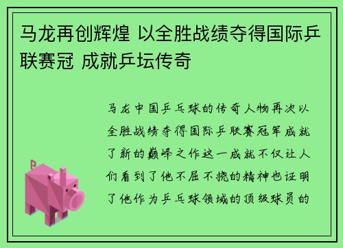马龙再创辉煌 以全胜战绩夺得国际乒联赛冠 成就乒坛传奇