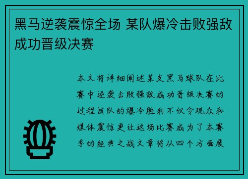黑马逆袭震惊全场 某队爆冷击败强敌成功晋级决赛